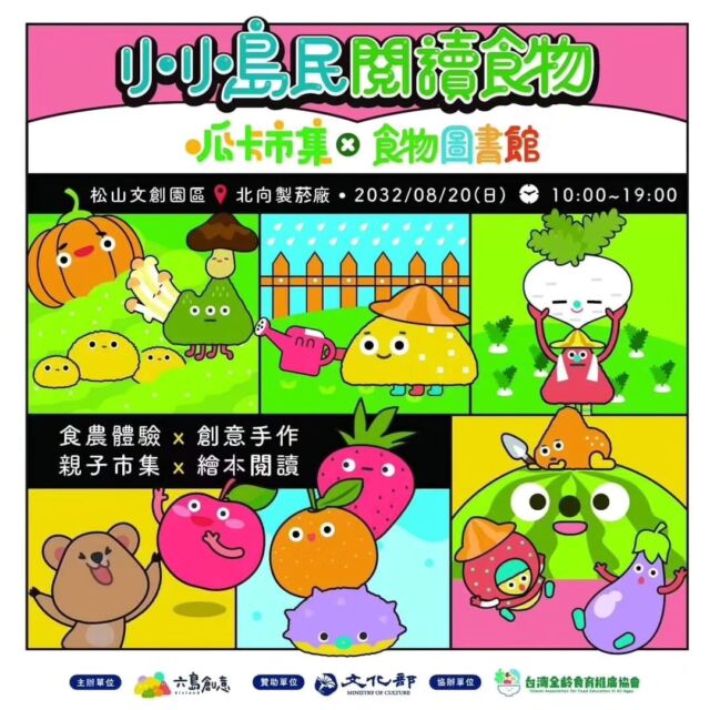 ▀▄▀▄▀▄ 小小島民閱讀食物▄▀▄▀▄▀ ​
​
松菸一日限定的食農親子體驗！

╰┈➤ 食農繪本×五感體驗×蔬果拓印×菜園走讀
​
以食農教育為策展主題的 #小小島民閱讀食物
2023年8月20日（日）在松菸北向製菸工廠N101，策劃了各式各樣與食農教育有關的活動！

░ 閱讀食物

親子共讀食農繪本、共同探索食農的無限可能。

░ 感受食物

五感翻玩食物，開啟對於食物的全新感受。

░ 拓印作物

讓想像力能以蔬果作物為媒介揮灑呈現。

░ 走讀作物

在都市菜園裡實際感受田野微風、直擊作物在泥土裡的樣貌。
​
𝗙𝗲𝗮𝘁𝘂𝗿𝗲 ➀ 食物圖書館 #免費入場 
​
現場準備了數十本以食農教育爲主題的繪本，
讓親子自由翻閱、席地共讀，將松菸展場化為能在地上打滾的「食物圖書館」！
​
✪ 主題活動：說故事×蔬果神秘箱觸摸體驗活動（3場次｜#免費參加）
​
選讀蔬果作物為主題的相關繪本，
帶著孩子進入食物的奇幻世界！
聽完故事後的「蔬果神秘箱」觸摸體驗活動，
讓小朋友們伸手實際觸摸蔬果質地、猜猜蔬果的種類，在緊張又刺激的心情裡開啟對於蔬果的全新認識！
​
𝗙𝗲𝗮𝘁𝘂𝗿𝗲 ➁ ​ 五感翻玩食物遊戲區 #免費入場
​
對於食物的認識，除了吃吃看👅外，
其實光用聽的👂、看的 👀、摸的 👋、聞的👃
食物在我們的腦海中會產生豐富的聯想與聯覺。
五感翻玩食物遊戲區準備了各種食物教具，以嗅覺、聽覺、觸覺、視覺的感受刺激你的味蕾！ 
​
𝗙𝗲𝗮𝘁𝘂𝗿𝗲 ➂ 蔬果拓印彩繪工作坊 #線上報名

​發揮自己的想像力，將切片蔬果沾上顏料、拓印到畫紙上，接著用現場準備的畫筆，為蔬果畫蛇添足！
希望透過拓印與彩繪的方式，讓小朋友能與蔬果產生除了吃之外的更多互動可能！
​
✪ 主題活動：菜園組合包
菜園導覽×種菜體驗×蔬果拓印彩繪工作坊
（單場限定｜#線上報名）
​
「做中學」是食農教育最直接也最有效的方式。

單場限定的菜園走讀，除了蔬果拓印的手作體驗之外，也會帶著大小朋友們走入松菸食農教育園區的菜園當中，認識作物在泥土裡的真實樣貌，在松菸種下屬於自己的小小作物。
​
◠◡◠◡◠◡◠◡◠◡◠◡
活動名稱｜小小島民閱讀食物
活動時間｜𝟮𝟬𝟮𝟯 / 𝟬𝟴 / 𝟮𝟬 ​ ㊐ ​ 𝟭𝟬:𝟬𝟬-𝟭𝟵:𝟬𝟬
活動地點｜松山文創園區（松菸）北向製菸工廠 N101
報名連結｜https://www.beclass.com/rid=274b23764acfcbbedbe4