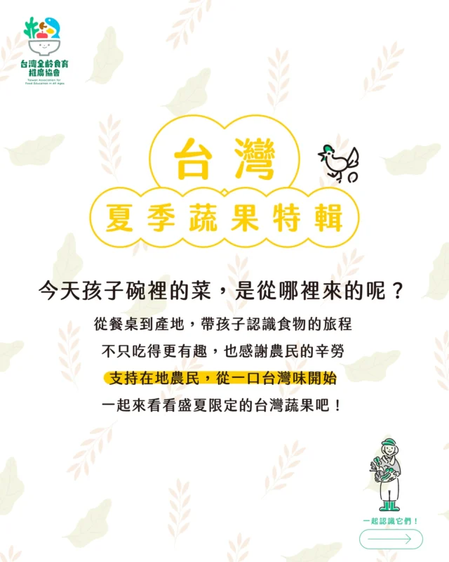 ⟡ 台灣夏季蔬果特輯 ⟡

今天孩子碗裡的菜，是從哪裡來的呢🤔

🍽 從餐桌到產地，帶孩子認識食物的旅程
不只吃得更有趣，也感謝農民的辛勞💦
支持在地農民，從一口台灣味開始🌱

𝗟𝗲𝘁'𝘀 𝗴𝗼 ▶ 一起來看看盛夏限定的台灣蔬果吧！

⟡

🍉 西瓜｜花蓮縣瑞穗鄉
花蓮瑞穗的土壤肥沃、水源純淨，加上東部強烈日照，讓西瓜甜度高、水分足，將西瓜冰進冰箱，吃下去冰冰涼涼的超清爽，是大小朋友都愛的夏季水果

🌽 玉米｜嘉義縣鹿草鄉
鹿草鄉因地勢低平、灌溉水源穩定，出產的甜玉米口感Q脆，富含膳食纖維與維生素B群，是孩子早餐或點心的好選擇

🍌 香蕉｜高雄市旗山區
旗山香蕉是高雄在地人的童年好滋味，旗山氣候溫暖、雨量適中，香蕉富含鉀與鎂，能幫助穩定情緒、維持腸胃健康，是孩子運動後或放學時的營養補給

🥒 絲瓜｜高雄市美濃區
美濃的水質乾淨、陽光充足，是絲瓜最愛的生長環境，絲瓜含有豐富維生素C與植物粘液，有助保濕與呼吸道健康，還可以做成媽咪最愛的保養品

🍍 鳳梨｜台南市關廟區
關廟鳳梨以香氣濃郁、酸甜適中聞名全台，果肉紮實、纖維細緻，無論生吃還是入菜都合適，孩子最愛的鳳梨酥、鳳梨蝦球，其實都來自這片陽光土地

⟡

🍽 餐桌上的每一道菜
都是農民辛勞的成果～
也是孩子與土地連結的開始✨
用在地好食材支持台灣農業👀
陪孩子認識自己生長的這片土地🌳

⟡

▶ 台灣全齡食育教育推廣協會 ◀
想知道更多—
食農教育 ⟡ 食品安全 ⟡ 飲食文化
追蹤我們吧🌱

#台灣蔬果 #本土農業 #夏季限定
#支持在地 #食農從吃開始
#從吃開始的教育 #親子食育