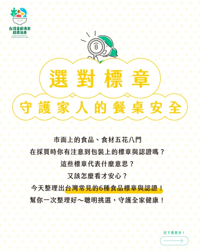 ⟡ 選對標章｜守護家人的餐桌安全 ⟡
市面上的食品、食材五花八門
在採買時～你有注意到包裝上的標章與認證嗎？
這些標章代表什麼意思？
又該怎麼看才安心？

今天整理出台灣常見的6種食品標章與認證🌱
幫你一次整理好，聰明挑選，守護全家健康！

⟡

📍 TQF優良食品標章（Taiwan Quality Food）
前身為食品GMP（微笑標章），代表食品從原料、製程、檢驗到出貨，皆符合衛生安全與品質規範，目前共有28類通過驗證的品項，像是乳品、飲料、麵條、罐頭等，看到TQF，就是安心吃的保障！

⟡

📍 CAS優良農產品標章（Certified Agricultural Standards）
由農業部推動，是國產農、水、畜、林產品及其加工品的品質保證，透過提升安全、衛生與附加價值，幫助國產食材與進口品做出區隔，吃在地、吃新鮮，信任國產食材！

⟡

📍 有機農產品標章
通過嚴格第三方驗證，保證生產過程不使用化肥、農藥與食品添加物，並具備完整產銷紀錄，從土地到餐桌都經過三年以上轉型期，是對環境與健康最溫柔的承諾！

⟡

📍 產銷履歷農產品標章（TAP）
像農產品的履歷表，每一件都有身分證！
掃描QR code可查詢來源、生產紀錄、用藥記錄，且資訊透明，若遇食安問題，也能快速追溯與回收！

⟡

📍 鮮乳標章
由農業部核發，保證100%使用國產生乳製作的鮮乳！
標示來源清楚、品質安心，就像國產鮮乳的「身分證」，選購時認明標章，保障健康與本土酪農～

⟡

📍 健康食品標章（小綠人）
經衛福部核准，具備特定健康功效的機能性食品，目前僅能宣稱13項功效，如：調節血脂、幫助入睡、保護肝臟等，沒有這個標章，就不能自稱「健康食品」囉～

⟡

🙆‍♀️貼心提醒：
標章≠萬能
但絕對是挑選安全食材的重要依據！
大家可以了解這些標章的意義
就能更安心地挑選給家人的每一口食物❤️

⟡

▶ 台灣全齡食育教育推廣協會 ◀
我們致力推廣全齡食農教育、食品安全與飲食文化
歡迎追蹤，一起從生活中學會聰明選食！

#台灣全齡食育教育推廣協會
#食品標章 #爸媽選食指南
#食安知識 #全齡食育 #健康選食
#CAS #有機農產品 #產銷履歷
#TQF #TAP #鮮乳標章 #小綠人