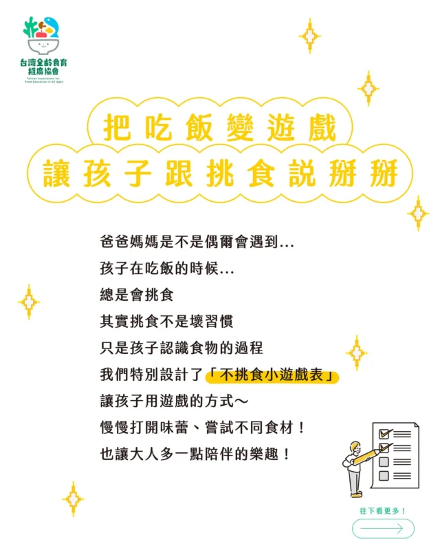 ⟡ 把吃飯變遊戲 讓孩子跟挑食說掰掰 ⟡

爸爸媽媽是不是偶爾會遇到...
孩子在吃飯的時候...
總是會挑食😓
其實挑食不是壞習慣😂
只是孩子認識食物的過程👀

⟡

我們特別設計了「不挑食小遊戲表」✨
讓孩子用遊戲的方式
慢慢打開味蕾、嘗試不同食材🥦🥬🥕
也讓大人多一點陪伴的樂趣❤️

⟡

𝗟𝗲𝘁'𝘀 𝗴𝗼 ▶ 
【不挑食小遊戲表：一天一任務，吃飯更好玩】
⭐ 今天吃了一樣綠色蔬菜！
⭐ 嘗試一口從來沒吃過的食物！
⭐ 今天有吃紅色的食物（紅蘿蔔、番茄）！
⭐ 自己動手夾菜，不靠爸媽餵！
⭐ 吃完飯～碗裡沒有任何剩菜！
👉 更多任務都在圖片中 👈

每完成一項💪💪💪
就可以貼上一顆星星或貼紙⭐
集滿5項可以兌換小禮物🎁
集滿10項就能安排一次親子約會🎪

⟡

當孩子覺得食物是～
「可以玩、可以探索的」
自然會減少排斥
想要嘗試看看囉！
這份表格也鼓勵爸媽放下焦慮😊
不急著把每餐吃乾淨當作唯一目標
👉而是享受一起學習的過程👫

⟡

今天的分享就到這邊啦～～
想知道更多食農教育的知識嗎？
追蹤我們吧！

⟡

▶ 台灣全齡食育教育推廣協會 ◀
我們致力推廣全齡食農教育、食品安全與飲食文化
歡迎追蹤，一起從生活中學會聰明選食！

#台灣全齡食育教育推廣協會 
#兒童食育 #挑食 #親子共食 #食物教育